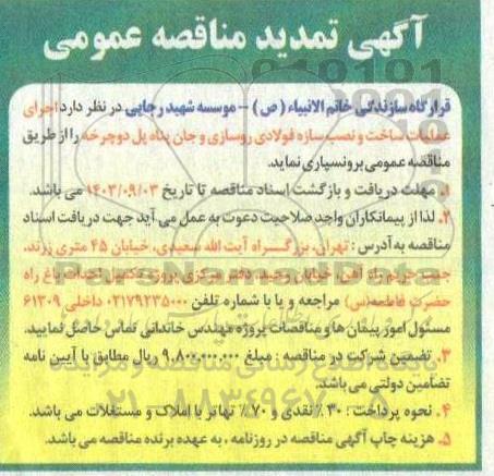 تمدید مناقصه اجرای عملیات ساخت و نصب سازه فولادی روسازی و جان پناه