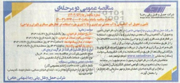 مناقصه تامین و تحویل آب آشامیدنی یا آب معدنی نیم لیتری و  1.5 لیتری 