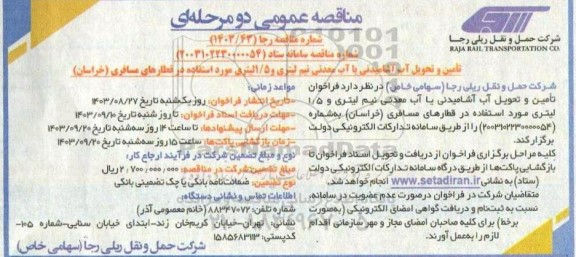 مناقصه تامین و تحویل آب آشامیدنی یا آب معدنی 1.5 لیتری 