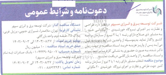 فراخوان طراحی و نظارت بر اجرای نیروگاه خورشیدی 20 مگاواتی