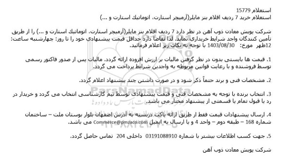 استعلام خرید 7 ردیف اقلام بنز مایلر (آرمیچر استارت، اتوماتیک استارت و ...)