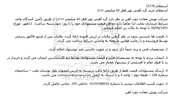 استعلام خرید گرد آهنی توپر قطر 60 میلیمتر ST37