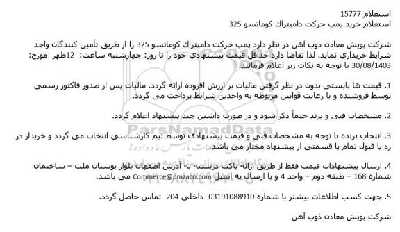استعلام خرید پمپ حرکت دامپرتاک کوماتسو 235