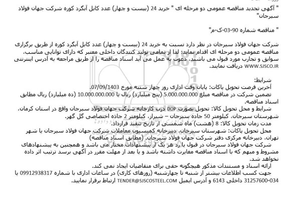تجدید مناقصه خرید 24 (بیست و چهار) عدد کابل آبگرد کوره