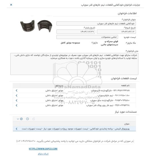 فراخوان خودکفایی قطعات نیم خارهای فنر سوپاپ