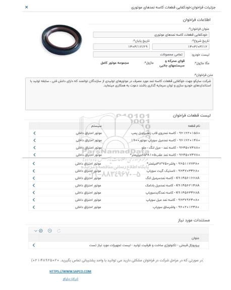 فراخوان خودکفایی قطعات کاسه نمدهای موتوری