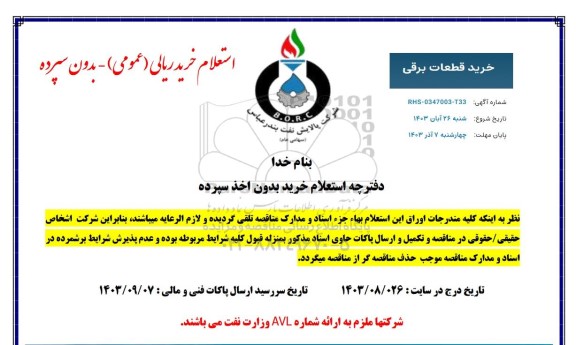استعلام خرید تجهیزات برقی