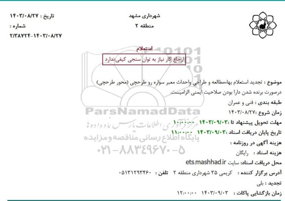تجدید استعلام بها مطالعه و طراحی و احداث ...
