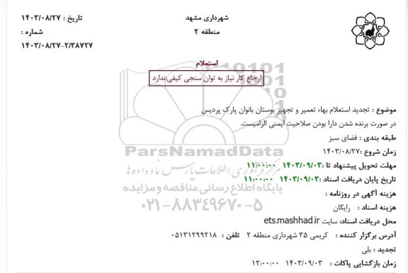 تجدید استعلام بهاء تعمیر و تجهیز بوستان پارک پردیس