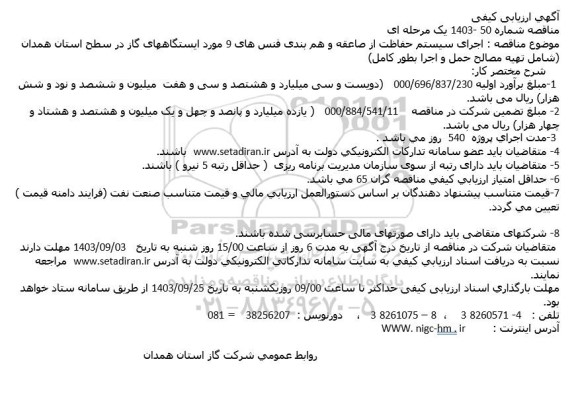 ارزیابی کیفی اجرای سیستم حفاظت از صاعقه ...