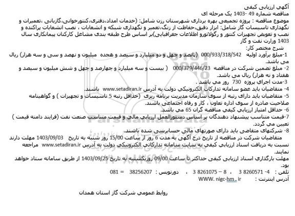ارزیابی کیفی مناقصه پروژه تجمیعی بهره برداری شهرستان رزن