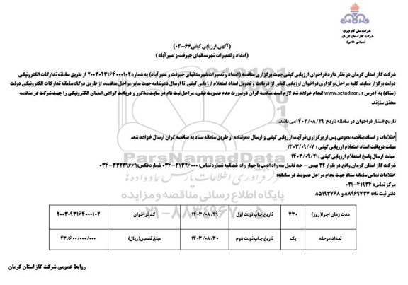 ارزیابی کیفی امداد و تعمیرات شهرستانهای
