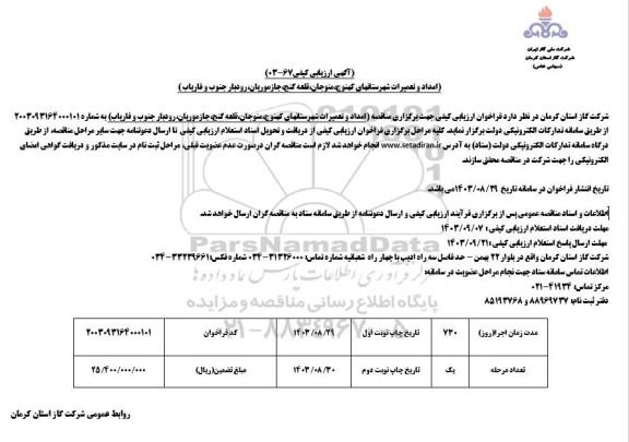 ارزیابی کیفی امداد و تعمیرات شهرستانهای کهنوج، ...