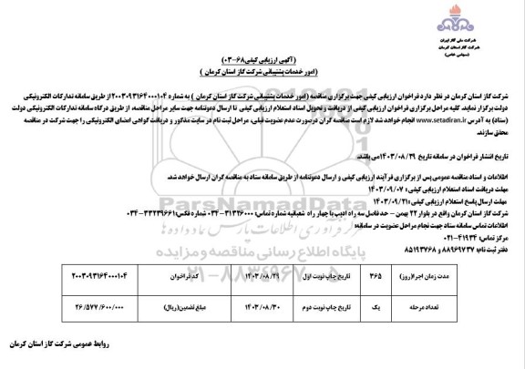 آگهی ارزیابی کیفی انجام امور خدمات پشتیبانی 