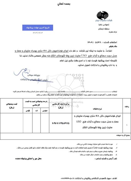 استعلام  اجرای فونداسیون دکل 48 متری بهمراه سایبان و حصار و حمل مجدد