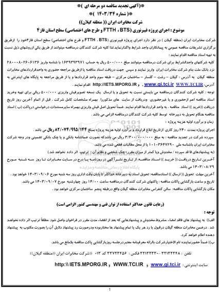 تجدید مناقصه اجرای پروژه فیبر نوری (BTS و FTTH و طرحهای اختصاصی) سطح استان