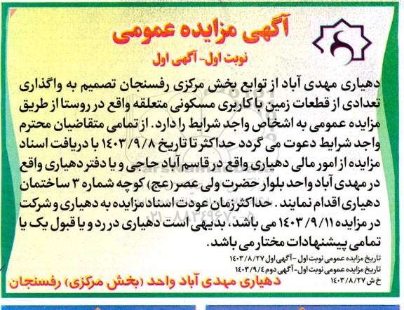 مزایده واگذاری تعدادی از قطعات زمین با کاربری مسکونی