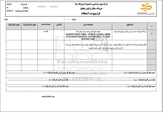 استعلام رینگ جوینت مسیر دیس شارژر بویلر فیدپمپ