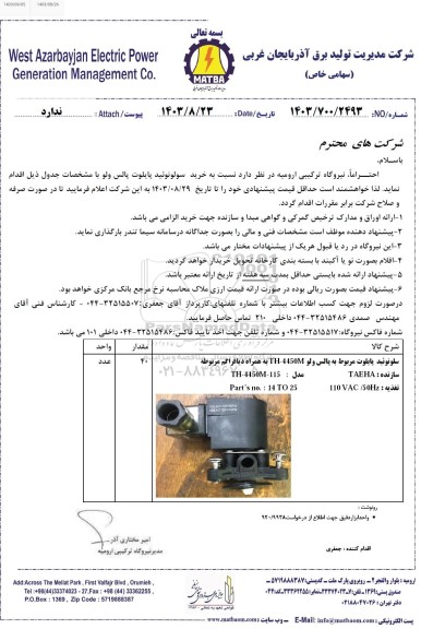 استعلام سلونوئید پایلوت مربوط به پالس ولو TH-4450M به همراه دیافراگم مربوطه