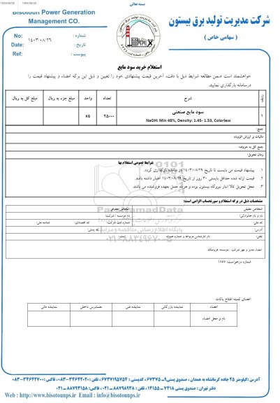 استعلام خرید سود مایع 