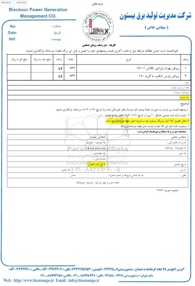 استعلام خرید دو ردیف روغن صنعتی