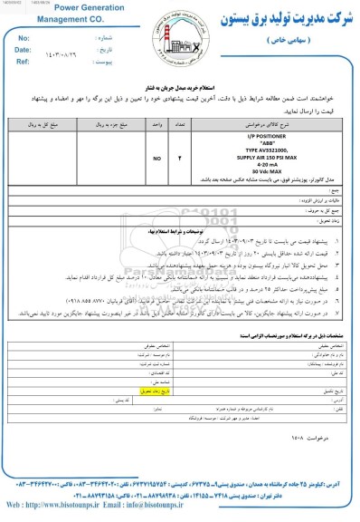 استعلام خرید مبدل جریان به فشار