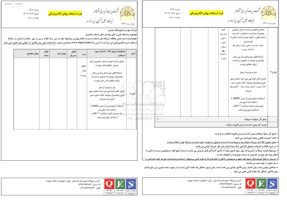 استعلام پیشنهاد فنی و مالی پوشش دهی استخر تبخیری