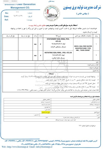 استعلام خرید سیلهای ثابت و متحرک بوستر 