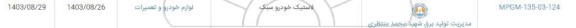 استعلام لاستیک خودرو سبک
