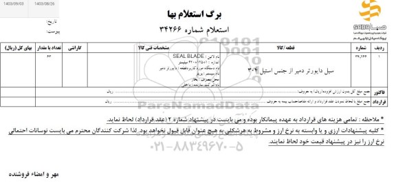 استعلام سیل دایورتر دمپر