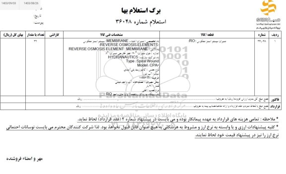 استعلام ممبران سیستم اسمز معکوس (RO)