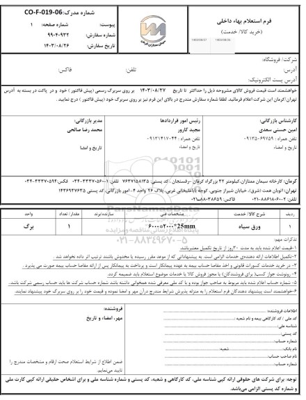 استعلام ورق سیاه