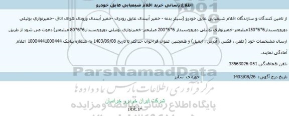 اطلاع رسانی خرید اقلام شیمیایی عایق خودرو