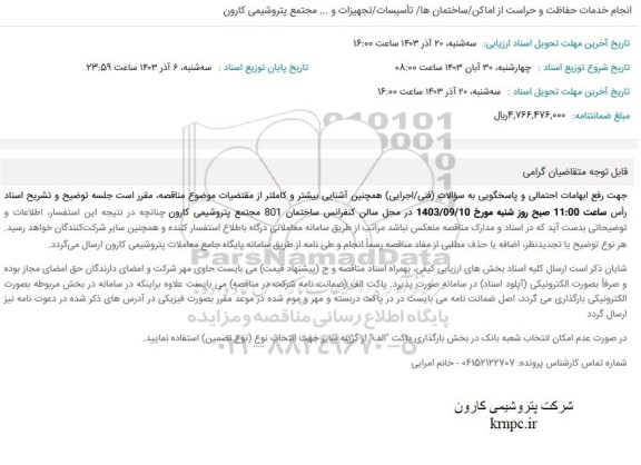 استعلام انجام خدمات حفاظت و حراست از اماکن، ساختمان ها و تاسیسات و تجهیزات