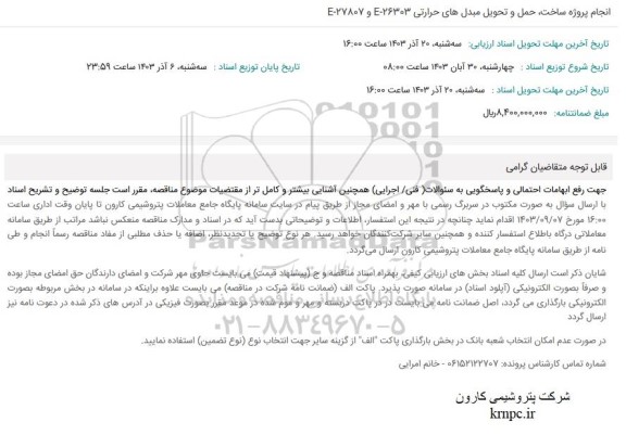 استعلام انجام پروژه ساخت،حمل و تحویل مبدل های حرارتی 