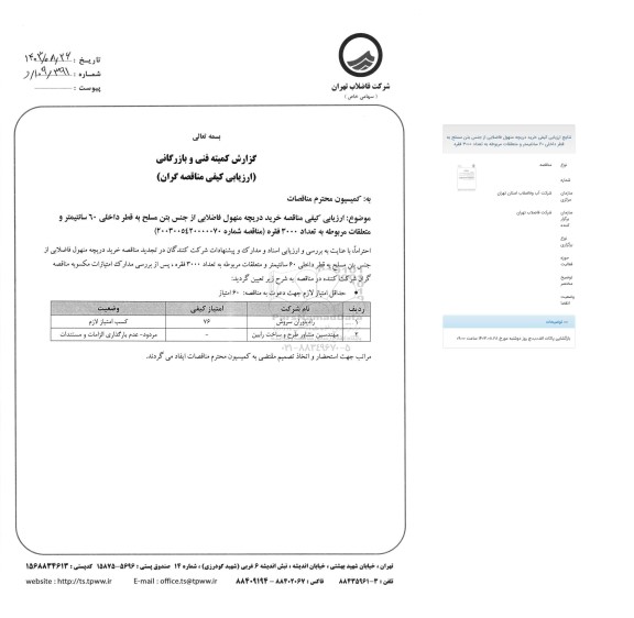 ارزیابی کیفی مناقصه خرید دریچه منهول فاضلابی از جنس بتن مسلح به قطر داخلی 60 سانتیمتر