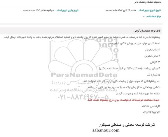 استعلام مجموعه شفت و غلتک دایر 