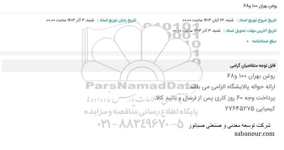 استعلام روغن بهران 100 و 68