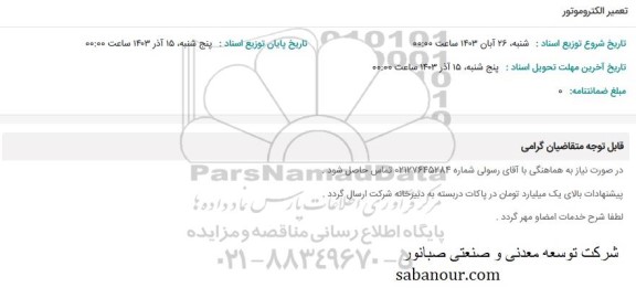 استعلام تعمیر الکتروموتور