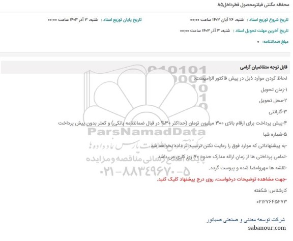 استعلام محفظه مگنتی فیلترمحصول قطرداخل85