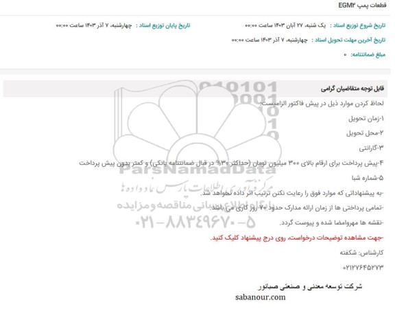 استعلام قطعات پمپ EGM2 