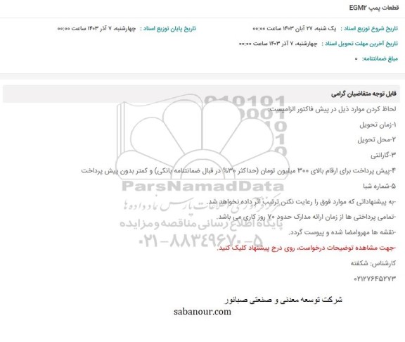 استعلام قطعات پمپ EGM2 