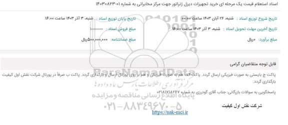 استعلام خرید تجهیزات دیزل ژنراتور جهت مرکز مخابراتی