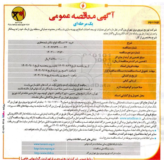 مناقصه خرید 170 دستگاه انواع شالتر با بدنه فلزی نوبت دوم 
