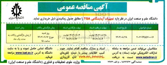 مناقصه تجهیزات آزمایشگاهی TGA 