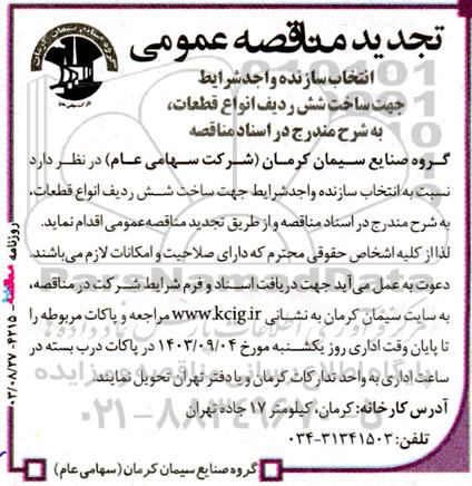 مناقصه‌ عمومی انتخاب سازنده واجد شرایط جهت ساخت شش ردیف انواع قطعات تجدید 
