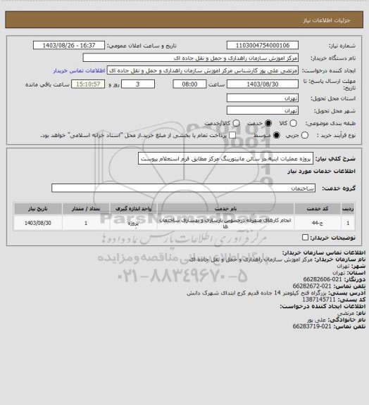 استعلام پروژه عملیات ابنیه در سالن مانیتورینگ مرکز مطابق فرم استعلام پیوست