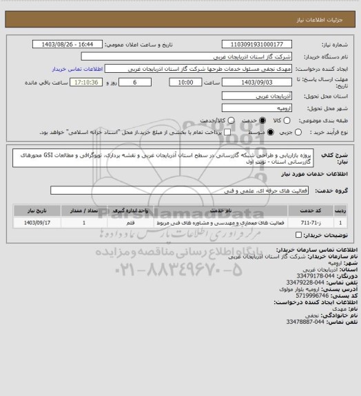 استعلام پروژه بازاریابی و طراحی شبکه گازرسانی در سطح استان آذربایجان غربی و نقشه برداری، توپوگرافی و مطالعات GSI محورهای گازرسانی استان - نوبت اول