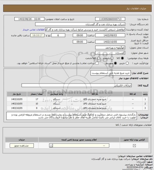استعلام خرید منبع تغذیه طبق استعلام پیوست