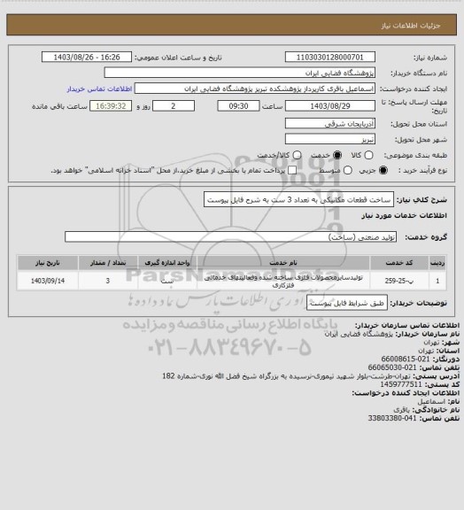 استعلام ساخت قطعات مکانیکی به تعداد 3 ست به شرح فایل پیوست